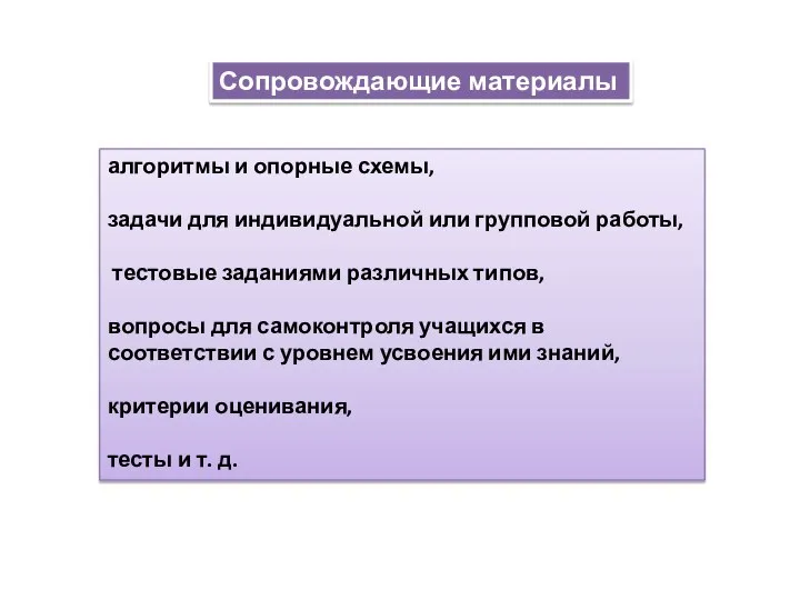 Сопровождающие материалы алгоритмы и опорные схемы, задачи для индивидуальной или групповой работы,