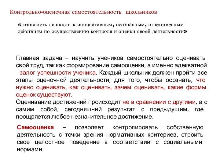 «готовность личности к инициативным, осознанным, ответственным действиям по осуществлению контроля и оценки