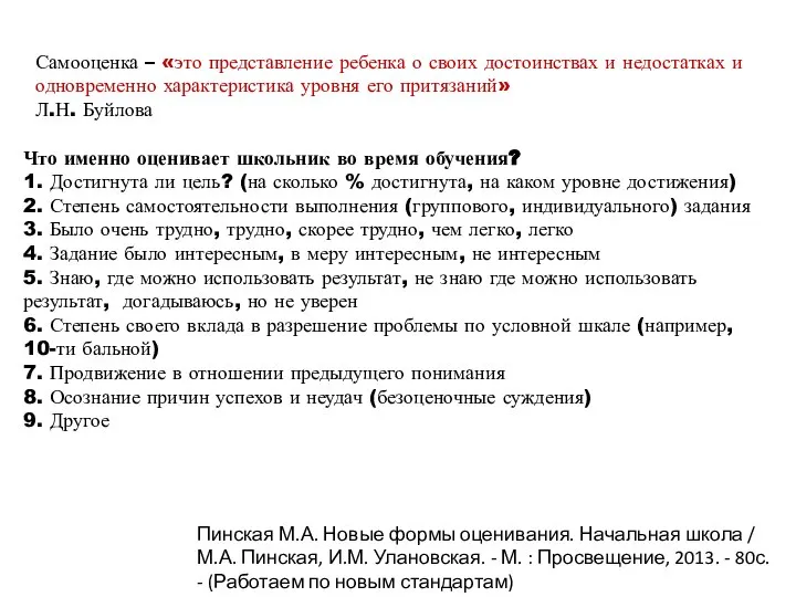 Что именно оценивает школьник во время обучения? 1. Достигнута ли цель? (на