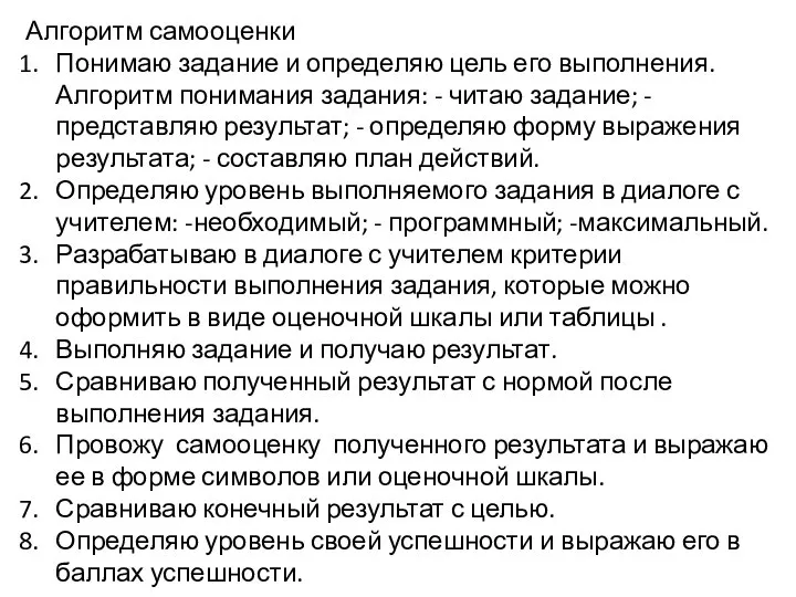 Алгоритм самооценки Понимаю задание и определяю цель его выполнения. Алгоритм понимания задания: