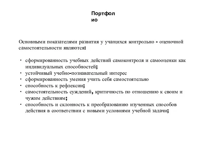 Портфолио Основными показателями развития у учащихся контрольно - оценочной самостоятельности являются: сформированность