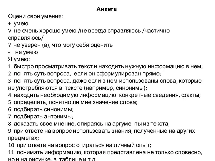 Анкета Оцени свои умения: + умею V не очень хорошо умею /не