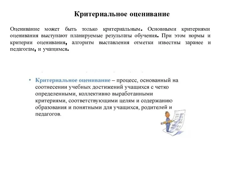 Критериальное оценивание Оценивание может быть только критериальным. Основными критериями оценивания выступают планируемые