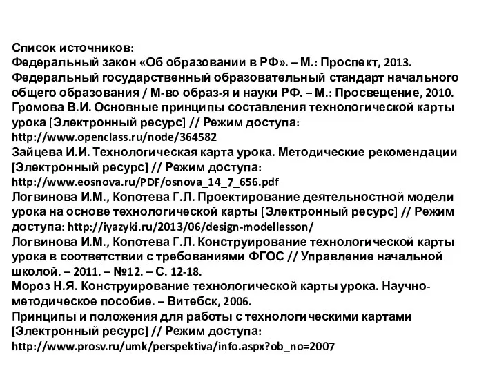 Список источников: Федеральный закон «Об образовании в РФ». – М.: Проспект, 2013.