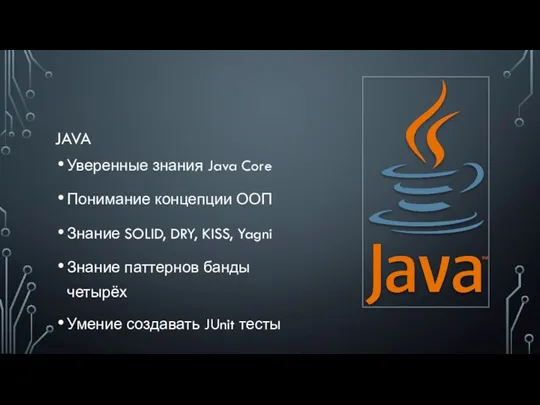 JAVA Уверенные знания Java Core Понимание концепции ООП Знание SOLID, DRY, KISS,