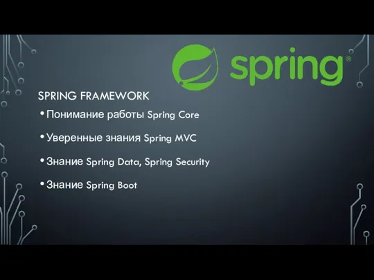 SPRING FRAMEWORK Понимание работы Spring Core Уверенные знания Spring MVC Знание Spring