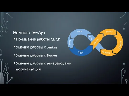 Немного DevOps Понимание работы CI/CD Умение работы с Jenkins Умение работы с