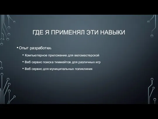 ГДЕ Я ПРИМЕНЯЛ ЭТИ НАВЫКИ Опыт разработки: Компьютерное приложение для веломастерской Веб