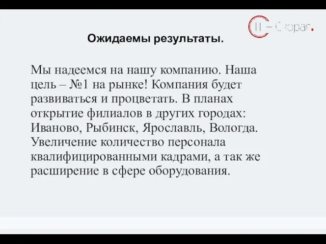 Ожидаемы результаты. Примеры КПЭ Мы надеемся на нашу компанию. Наша цель –