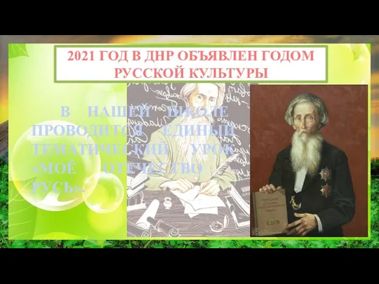 2021 ГОД В ДНР ОБЪЯВЛЕН ГОДОМ РУССКОЙ КУЛЬТУРЫ В НАШЕЙ ШКОЛЕ ПРОВОДИТСЯ