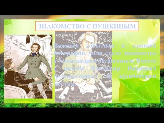 ЗНАКОМСТВО С ПУШКИНЫМ Важным событием в краткой биографии Даля стало знакомство с