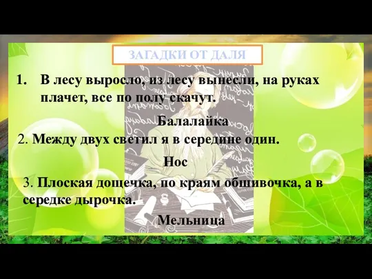 ЗАГАДКИ ОТ ДАЛЯ В лесу выросло, из лесу вынесли, на руках плачет,