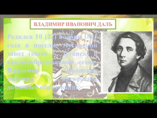 ВЛАДИМИР ИВАНОВИЧ ДАЛЬ Родился 10 (22) ноября 1801 года в поселке Луганский