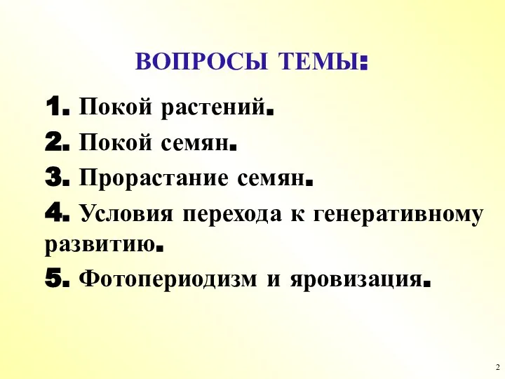 ВОПРОСЫ ТЕМЫ: 1. Покой растений. 2. Покой семян. 3. Прорастание семян. 4.