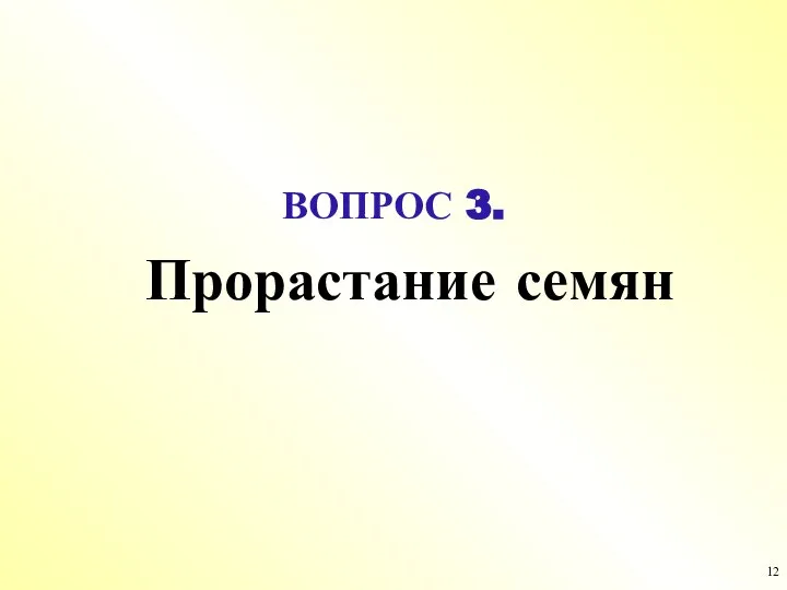 ВОПРОС 3. Прорастание семян