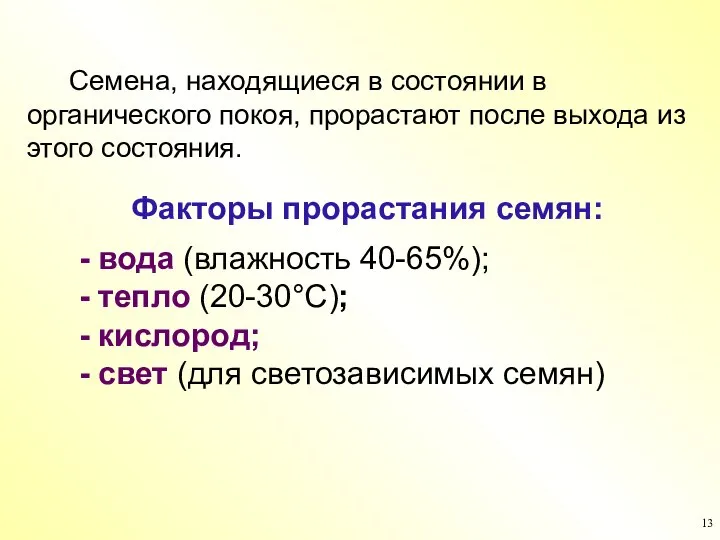 Факторы прорастания семян: - вода (влажность 40-65%); - тепло (20-30°С); - кислород;