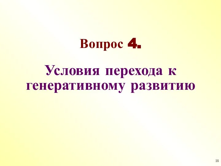 Вопрос 4. Условия перехода к генеративному развитию