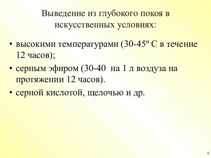 Выведение из глубокого покоя в искусственных условиях: высокими температурами (30-45º С в