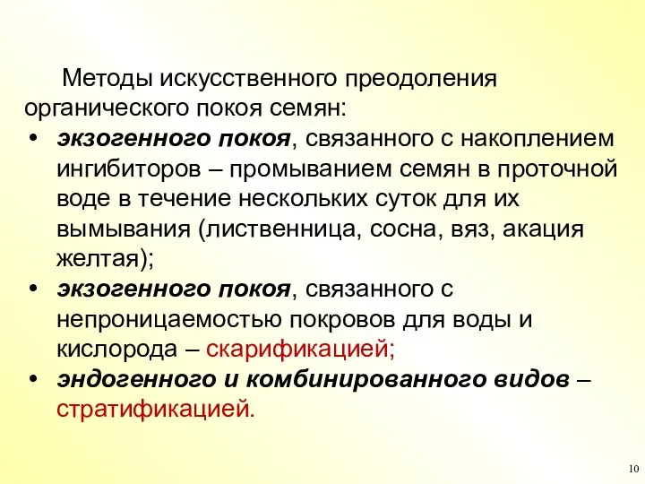 Методы искусственного преодоления органического покоя семян: экзогенного покоя, связанного с накоплением ингибиторов