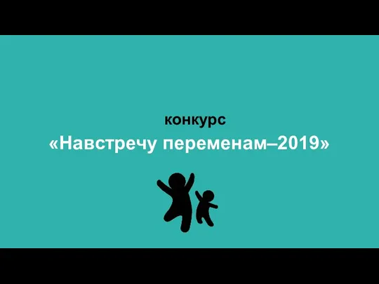 «Навстречу переменам–2019» конкурс