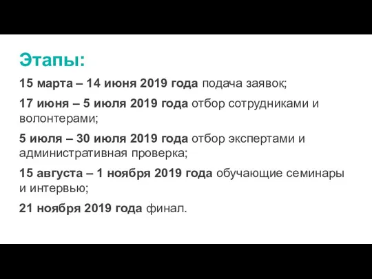 Этапы: 15 марта – 14 июня 2019 года подача заявок; 17 июня