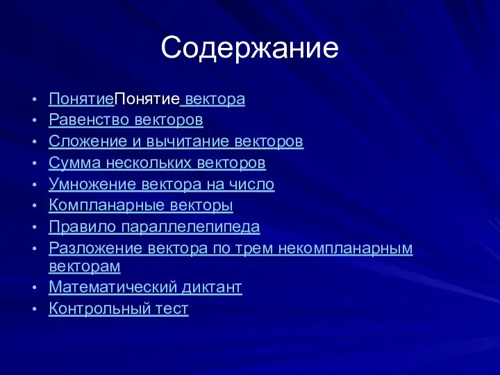 Содержание ПонятиеПонятие вектора Равенство векторов Сложение и вычитание векторов Сумма нескольких векторов