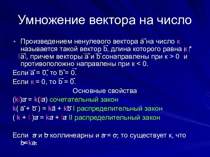 Умножение вектора на число Произведением ненулевого вектора а на число к называется