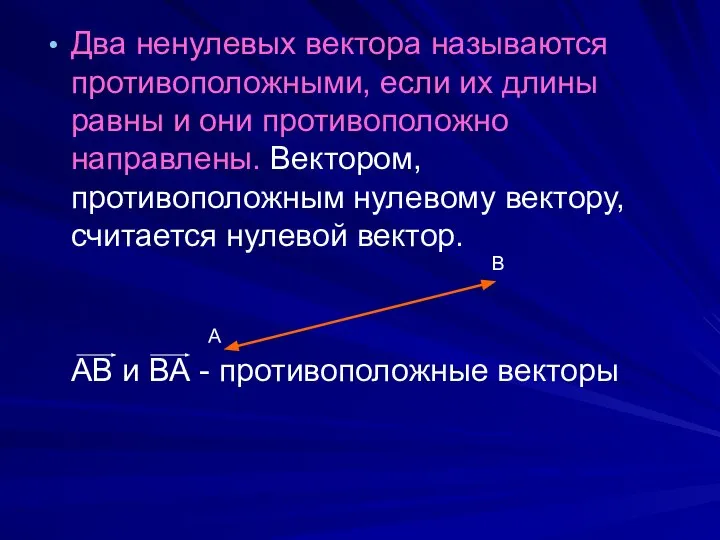 Два ненулевых вектора называются противоположными, если их длины равны и они противоположно