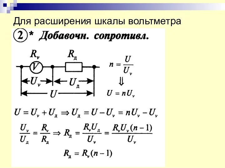 Для расширения шкалы вольтметра