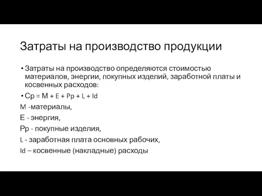 Затраты на производство продукции Затраты на производство определяются стоимостью материалов, энергии, покупных