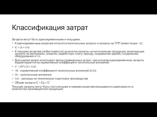 Классификация затрат Затраты могут быть единовременными и текущими. К единовременным затратам относятся