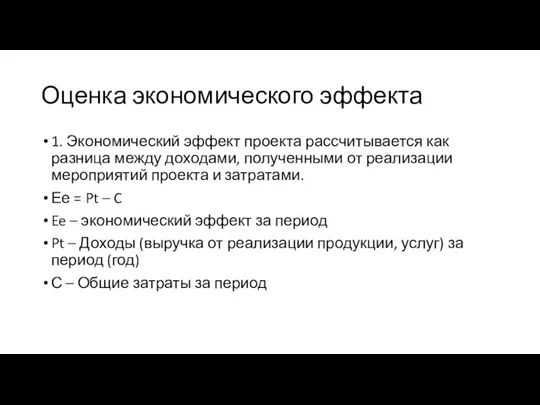 Оценка экономического эффекта 1. Экономический эффект проекта рассчитывается как разница между доходами,