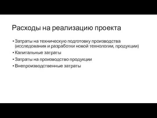 Расходы на реализацию проекта Затраты на техническую подготовку производства (исследования и разработки