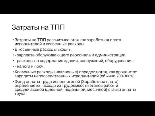 Затраты на ТПП Затраты на ТПП рассчитываются как заработная плата исполнителей и