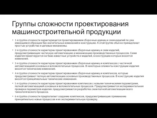 Группы сложности проектирования машиностроительной продукции 1-я группа сложности характеризуется проектированием сборочных единиц