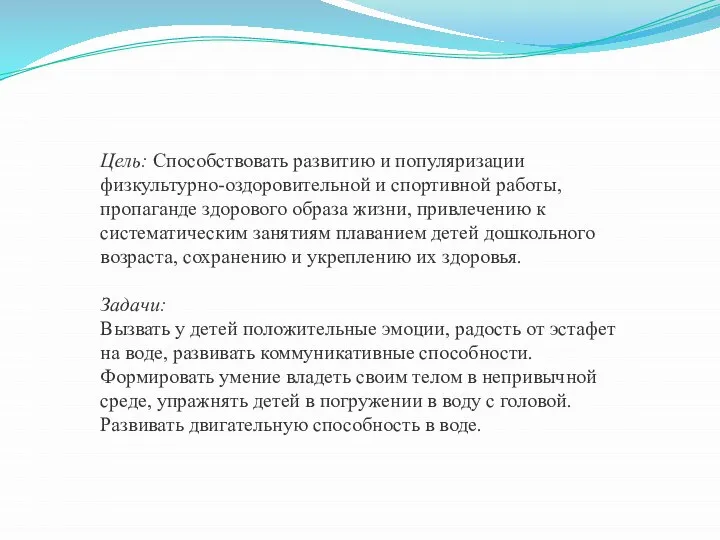 Цель: Способствовать развитию и популяризации физкультурно-оздоровительной и спортивной работы, пропаганде здорового образа