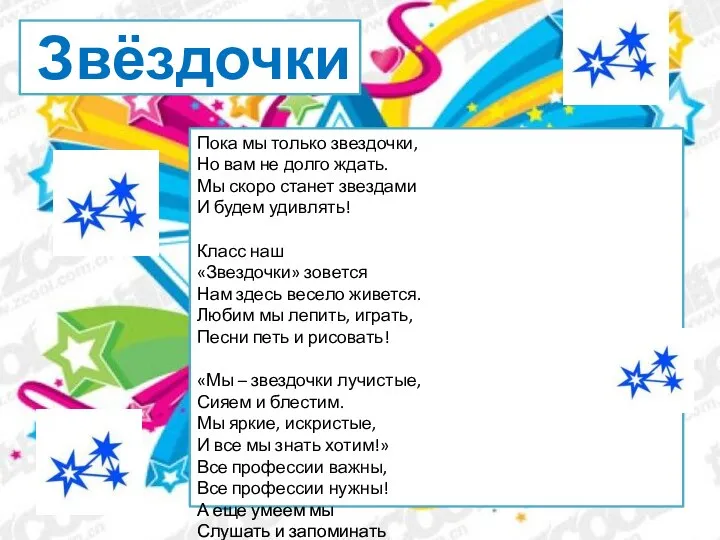 Звёздочки Пока мы только звездочки, Но вам не долго ждать. Мы скоро