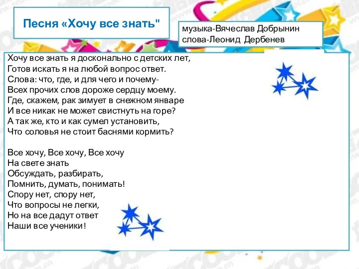 Песня «Хочу все знать" Хочу все знать я досконально с детских лет,