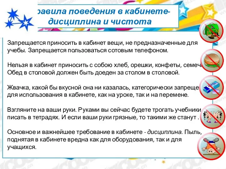 Запрещается приносить в кабинет вещи, не предназначенные для учебы. Запрещается пользоваться сотовым