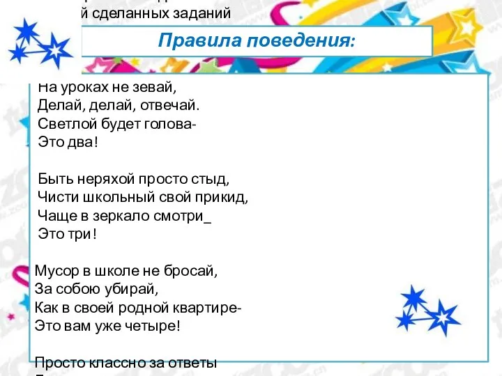 Приходи без опозданий С кучей сделанных заданий На уроки в нужный час-