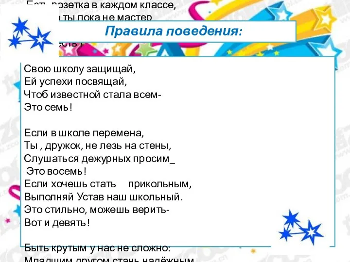 Есть розетка в каждом классе, Только ты пока не мастер Самому к