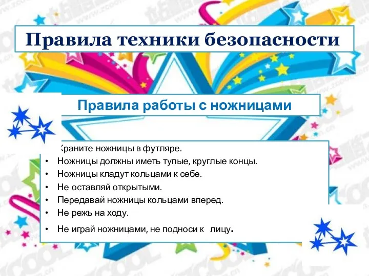 Храните ножницы в футляре. Ножницы должны иметь тупые, круглые концы. Ножницы кладут