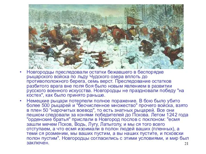 Новгородцы преследовали остатки бежавшего в беспорядке рыцарского войска по льду Чудского озера