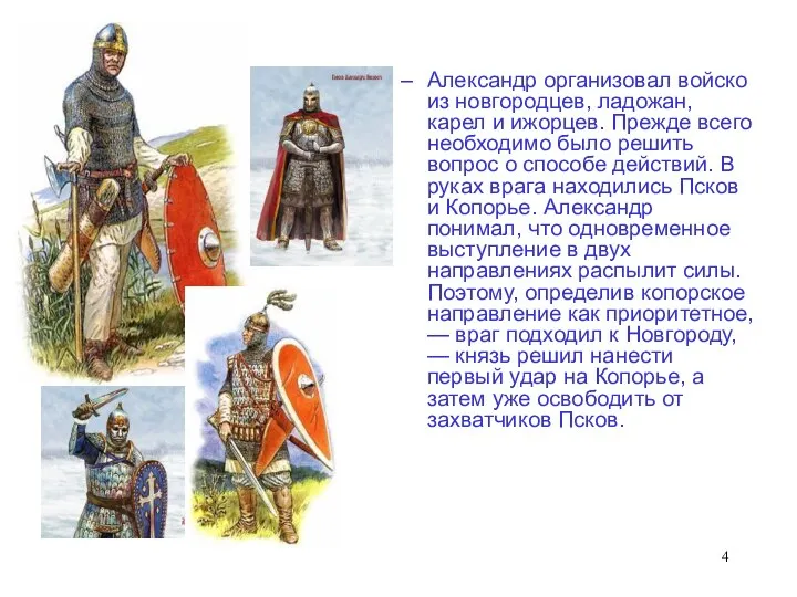 Александр организовал войско из новгородцев, ладожан, карел и ижорцев. Прежде всего необходимо