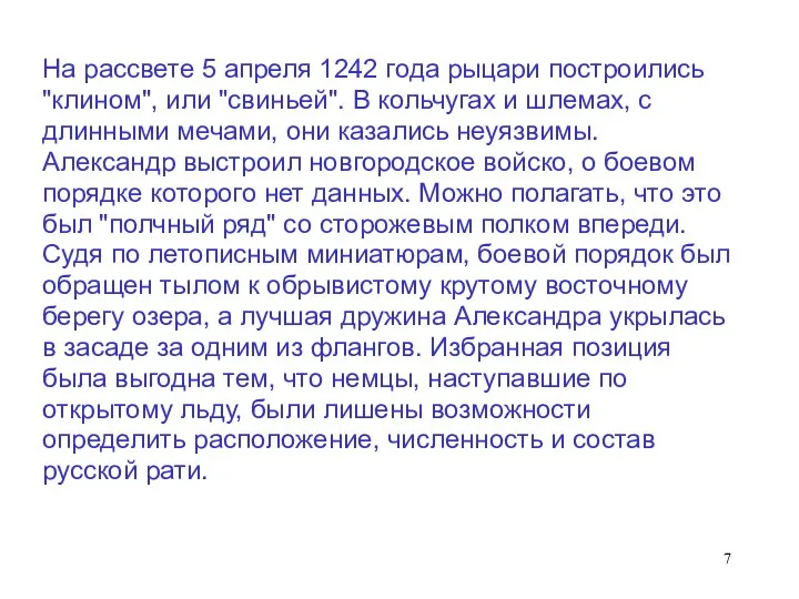 На рассвете 5 апреля 1242 года рыцари построились "клином", или "свиньей". В