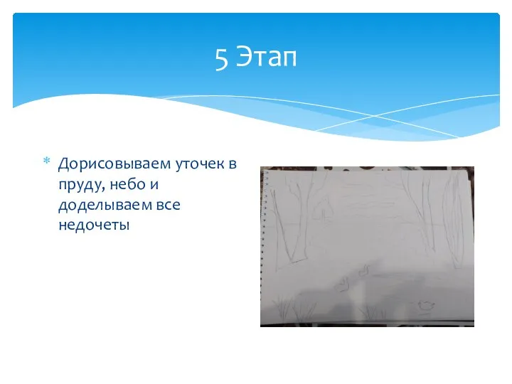 5 Этап Дорисовываем уточек в пруду, небо и доделываем все недочеты