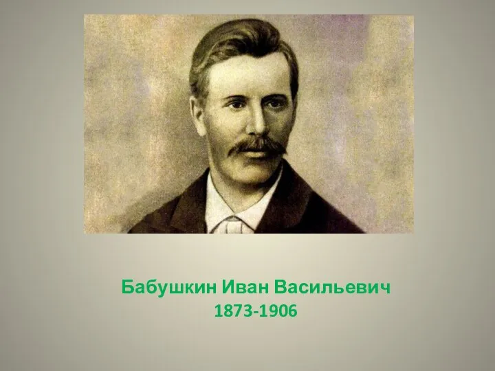 Бабушкин Иван Васильевич 1873-1906