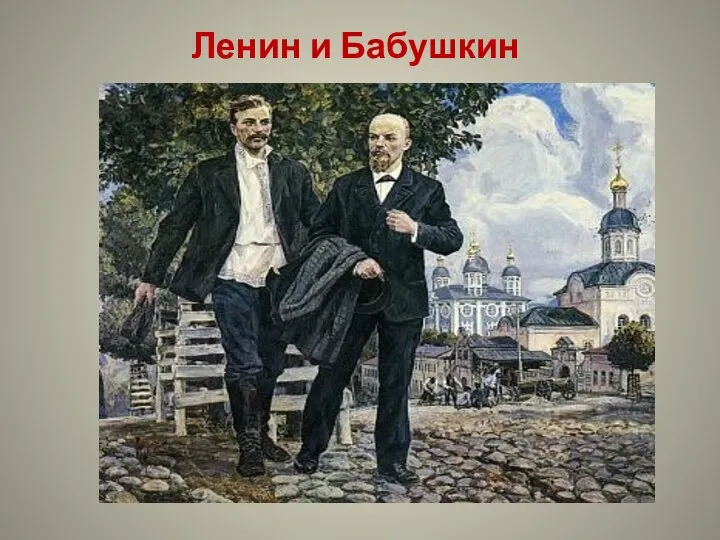 Ленин и Бабушкин