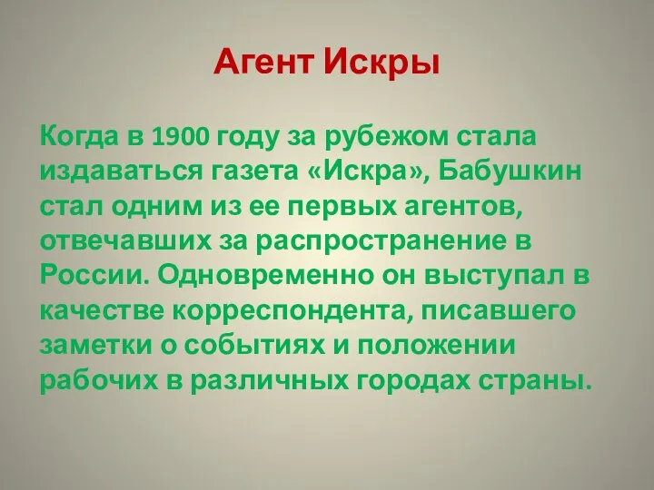 Агент Искры Когда в 1900 году за рубежом стала издаваться газета «Искра»,