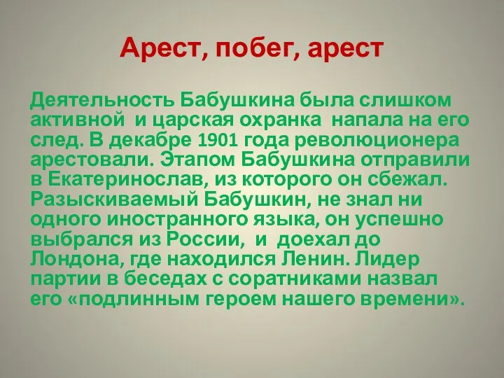 Арест, побег, арест Деятельность Бабушкина была слишком активной и царская охранка напала